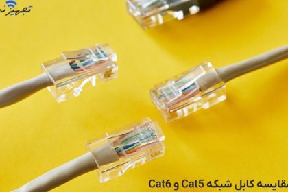 مقایسه کابل شبکه Cat5 و Cat6، کدام یک برای شما مناسب است؟