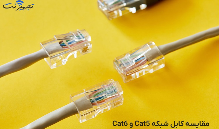 مقایسه کابل شبکه Cat5 و Cat6، کدام یک برای شما مناسب است؟