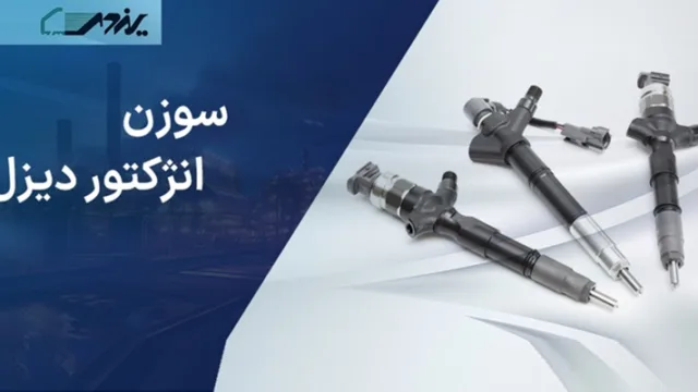علائم پاشش زیاد سوزن انژکتور دیزل