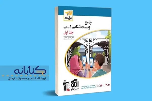 کتاب زیست دهم الگو (راهنمای جامع برای موفقیت در کنکور)