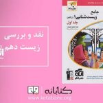 کتاب زیست دهم الگو (راهنمای جامع برای موفقیت در کنکور)