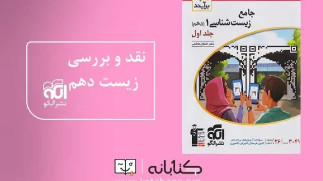 کتاب زیست دهم الگو (راهنمای جامع برای موفقیت در کنکور)