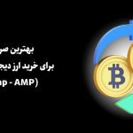 معرفی صرافی برای خرید ارز دیجیتال آمپ (Amp - AMP)