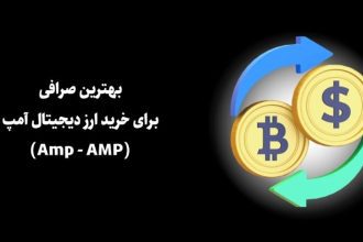 معرفی صرافی برای خرید ارز دیجیتال آمپ (Amp - AMP)