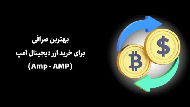 معرفی صرافی برای خرید ارز دیجیتال آمپ (Amp - AMP)