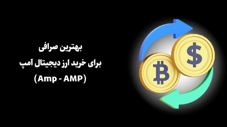 معرفی صرافی برای خرید ارز دیجیتال آمپ (Amp - AMP)