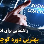 راهنمایی برای انتخاب بهترین دوره کوچینگ