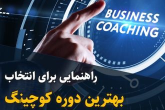 راهنمایی برای انتخاب بهترین دوره کوچینگ