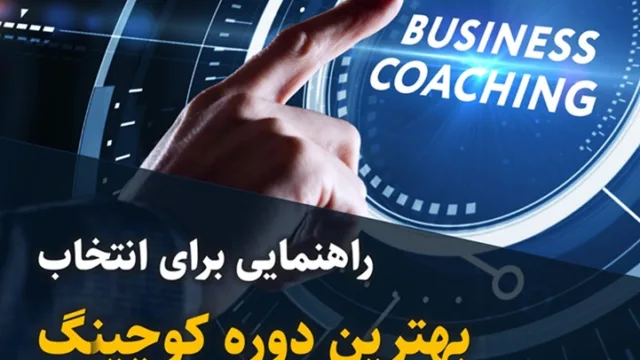 راهنمایی برای انتخاب بهترین دوره کوچینگ