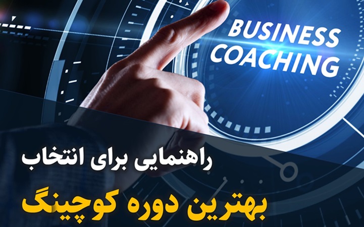 راهنمایی برای انتخاب بهترین دوره کوچینگ