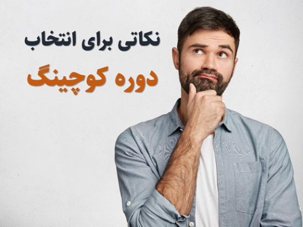 نکاتی برای دوره کوچینگ