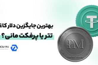 بهترین جایگزین دلار کاغذی، تتر یا پرفکت مانی؟