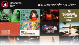 معرفی وب سایت ریسورس بوی Resource Boy