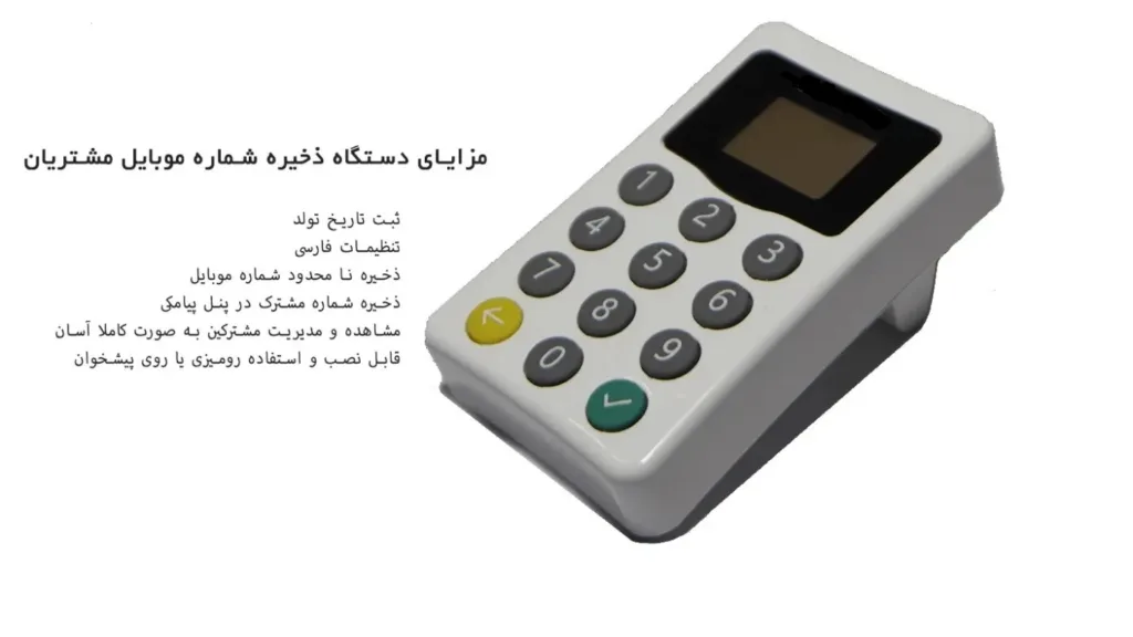 مزایا و کاربرد دستگاه ذخیره شماره موبایل مشتریان و انواع آن
