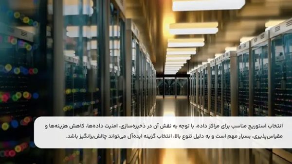 اهمیت استوریج در مراکز داده