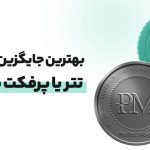 بهترین جایگزین دلار کاغذی، تتر یا پرفکت مانی؟