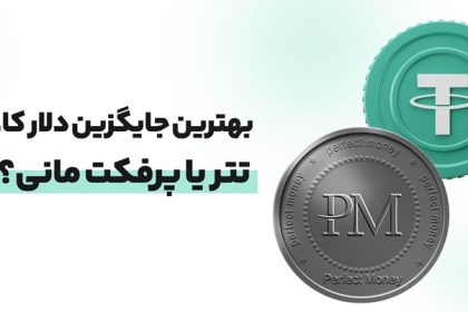 بهترین جایگزین دلار کاغذی، تتر یا پرفکت مانی؟