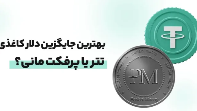 بهترین جایگزین دلار کاغذی، تتر یا پرفکت مانی؟