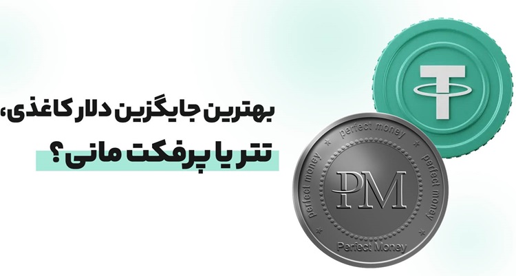 بهترین جایگزین دلار کاغذی، تتر یا پرفکت مانی؟