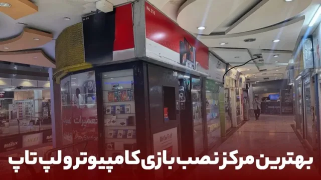 هزینه نصب بازی کامپیوتر
