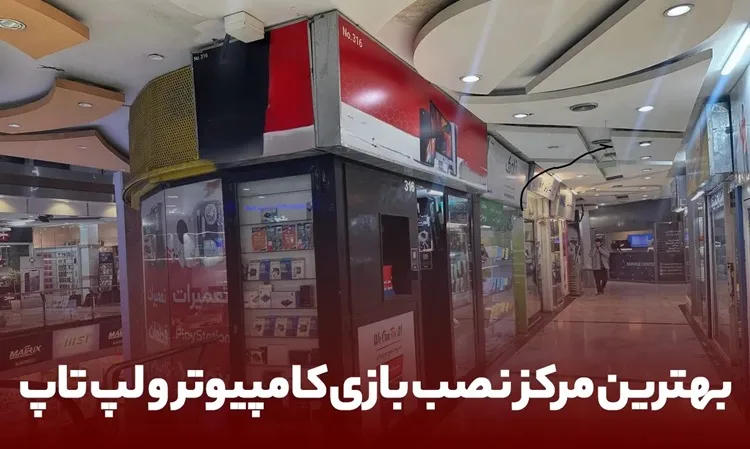 راه حل برطرف کردن مشکلات نصب بازی کامپیوتری