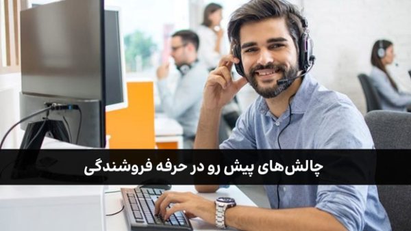 چالش‌های پیش رو در حرفه فروشندگی