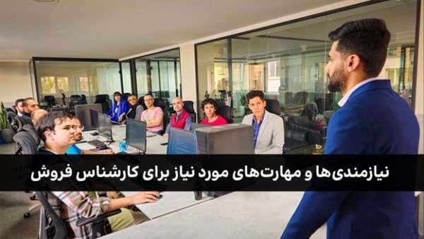 نیازمندی‌ها و مهارت‌های مورد نیاز برای کارشناس فروش