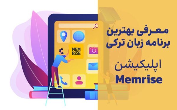 اپلیکیشن آموزش زبان ترکی استانبولی براي اندروید