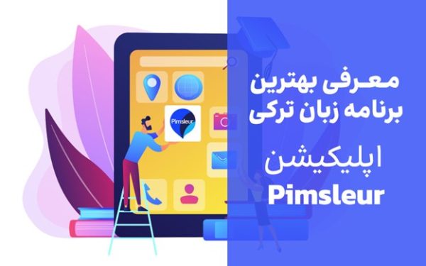 اپلیکیشن آموزش زبان ترکی استانبولی به فارسی