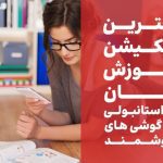 اپلیکیشن آموزش زبان ترکی استانبولی