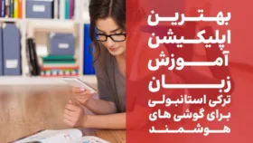 اپلیکیشن آموزش زبان ترکی استانبولی
