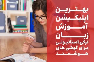 اپلیکیشن آموزش زبان ترکی استانبولی