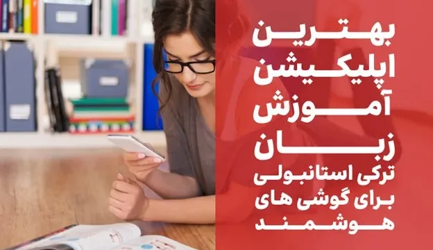 اپلیکیشن آموزش زبان ترکی استانبولی