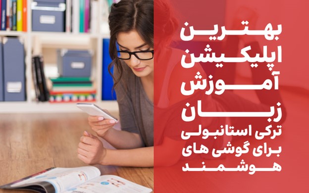 اپلیکیشن آموزش زبان ترکی استانبولی