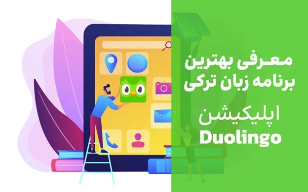 بهترین اپلیکیشن آموزش زبان ترکی استانبولی رایگان