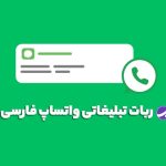 ربات واتساپ فارسی