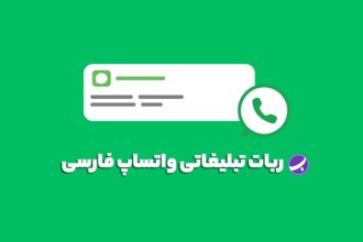 ربات واتساپ فارسی