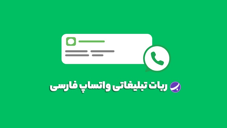 ربات واتساپ فارسی