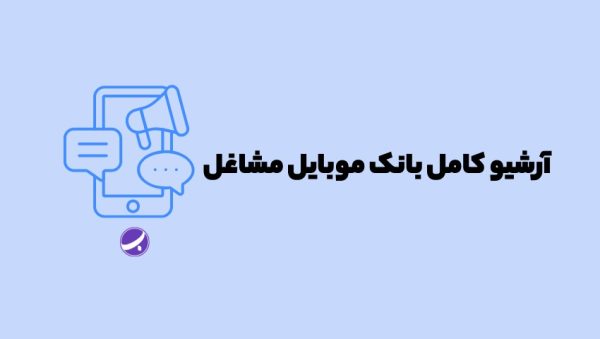 بانک شماره موبایل.