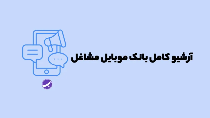 بانک شماره موبایل.
