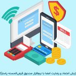 افزایش اعتماد و رضایت اعضا با نرم‌افزار صندوق قرض‌الحسنه پاسارگاد