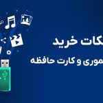 نکاتی که هنگام خرید فلش مموری و کارت حافظه باید بدانید