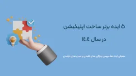 ایده های نوین ساخت اپلیکیشن