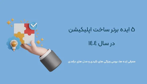 ایده های نوین ساخت اپلیکیشن
