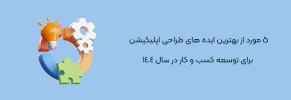 بهترین ایده ها برای ساخت اپلیکیشن هایی که در ایران نیست