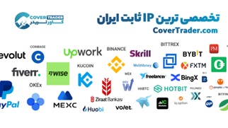 کاور تریدر راهکار مطمئن دور زدن تحریم ها با IP ثابت