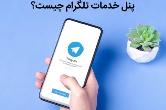 پنل خدمات تلگرام چیست و چه تاثیر در افزایش فروش کانال دارد؟