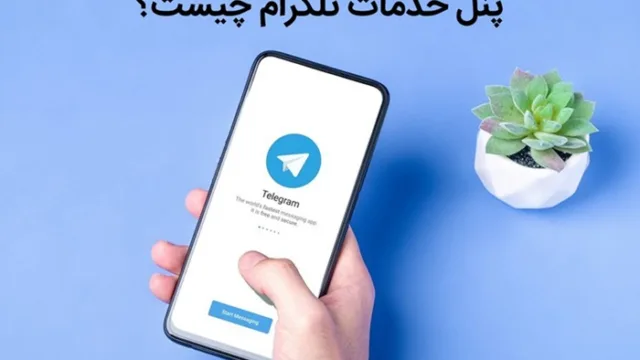 پنل خدمات تلگرام چیست و چه تاثیر در افزایش فروش کانال دارد؟