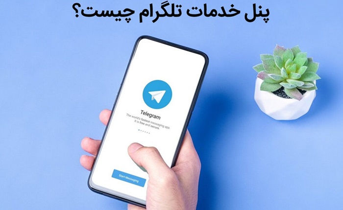 پنل خدمات تلگرام چیست و چه تاثیر در افزایش فروش کانال دارد؟