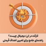 تارگت در ارز دیجیتال چیست؟ راهنمای جامع برای تعیین اهداف قیمتی